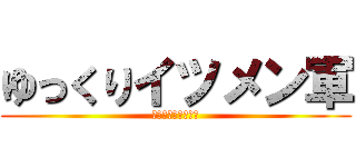 ゆっくりイツメン軍 (いつもそばにいるよ)