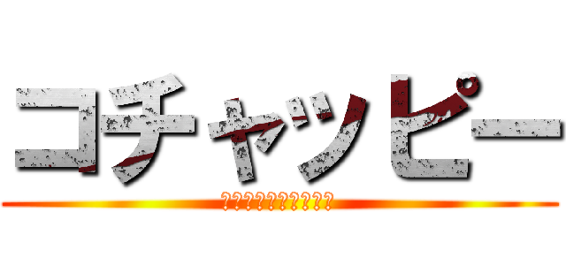 コチャッピー (ベニデメマダラモドキ)