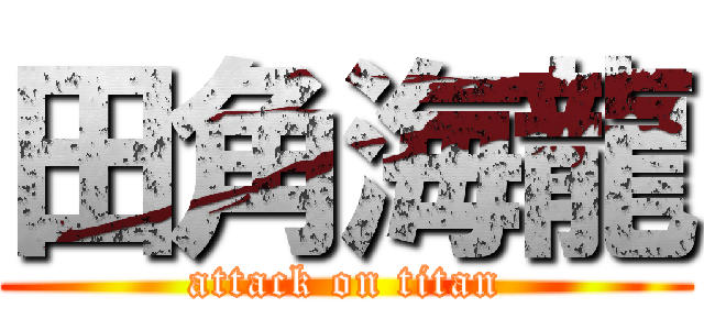 田角海龍 (attack on titan)