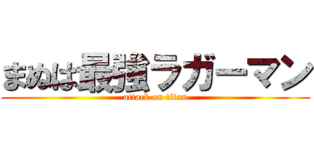 まぬは最強ラガーマン (attack on titan)