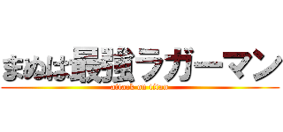 まぬは最強ラガーマン (attack on titan)
