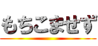 もちこませず ()