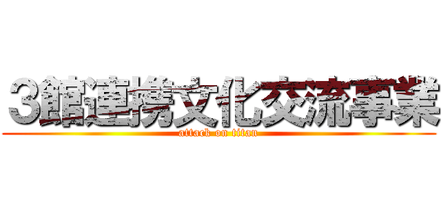 ３館連携文化交流事業 (attack on titan)