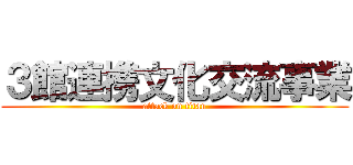 ３館連携文化交流事業 (attack on titan)