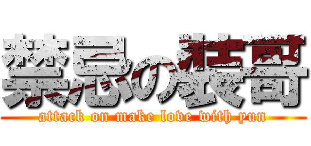 禁忌の裝哥 (attack on make love with yun)