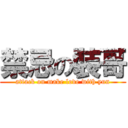 禁忌の裝哥 (attack on make love with yun)