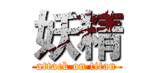 妖精 (attack on titan)