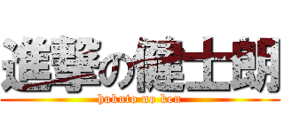 進撃の健士朗 (hokuto no ken)