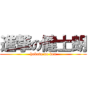 進撃の健士朗 (hokuto no ken)