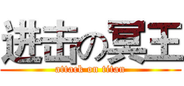 进击の冥王 (attack on titan)