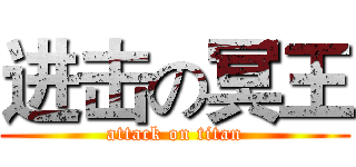 进击の冥王 (attack on titan)