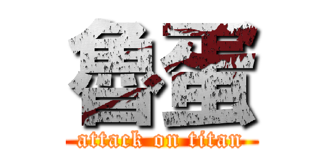 魯蛋 (attack on titan)