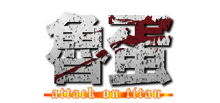 魯蛋 (attack on titan)