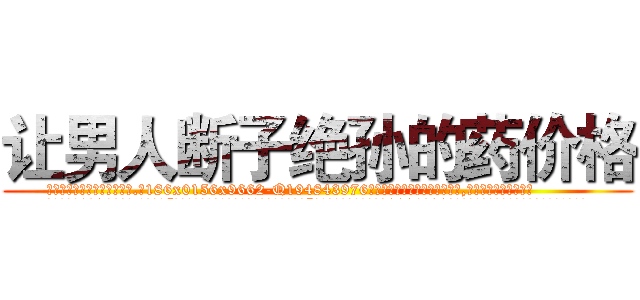 让男人断子绝孙的药价格 (让男人断子绝孙的药价格【电.话186x0156x9662-Q194843976林氏药业】我们做的是长期生意,靠的是老客户长期支持
参考消息网2月20日报道 韩媒称，“剩女多、离婚率高的城市，房价一定会上涨。”这是中国经济学家金岩石2016年12月参加在上海举行的房地产相关论坛时说的话。
)