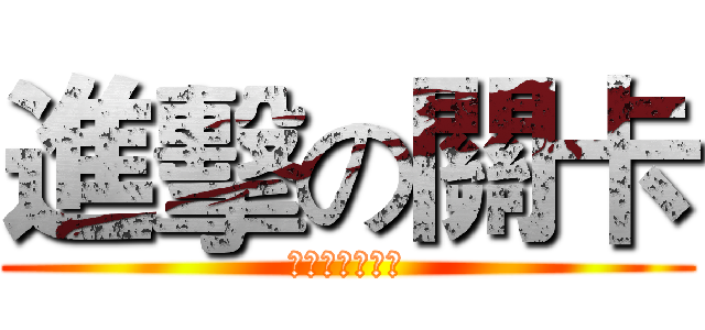 進擊の關卡 (阿不就很厲害?)