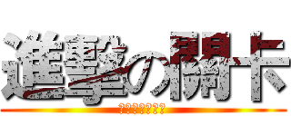進擊の關卡 (阿不就很厲害?)