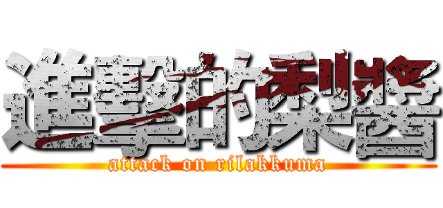 進擊的梨醬 (attack on rilakkuma)