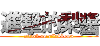 進擊的梨醬 (attack on rilakkuma)