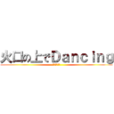 火口の上でＤａｎｃｉｎｇ (あちちちちち)
