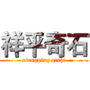 祥平奇石 (xiangping qishi)