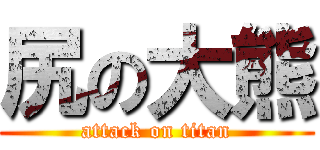 尻の大熊 (attack on titan)