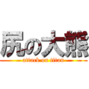 尻の大熊 (attack on titan)