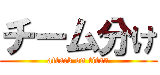 チーム分け (attack on titan)