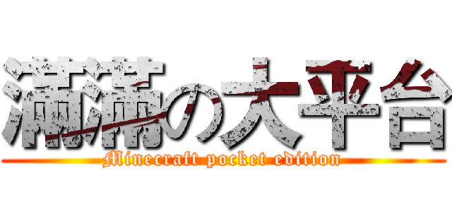滿滿の大平台 (Minecraft pocket edition)