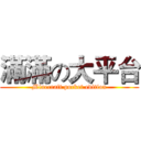滿滿の大平台 (Minecraft pocket edition)