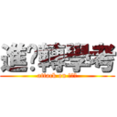 進擊轉學考 (attack on ???)