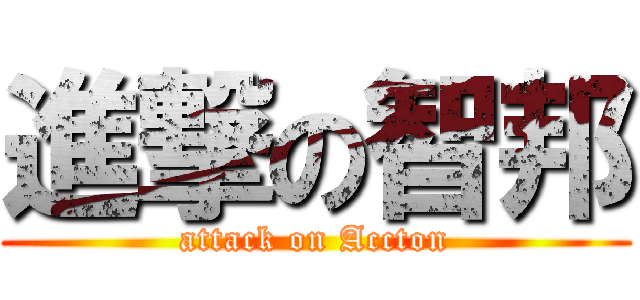 進撃の智邦 (attack on Accton)