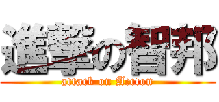 進撃の智邦 (attack on Accton)
