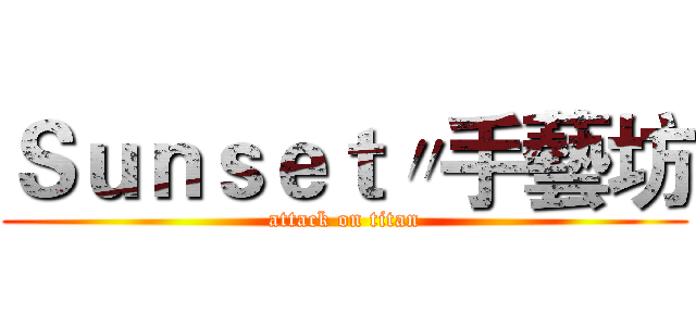 Ｓｕｎｓｅｔ〃手藝坊 (attack on titan)