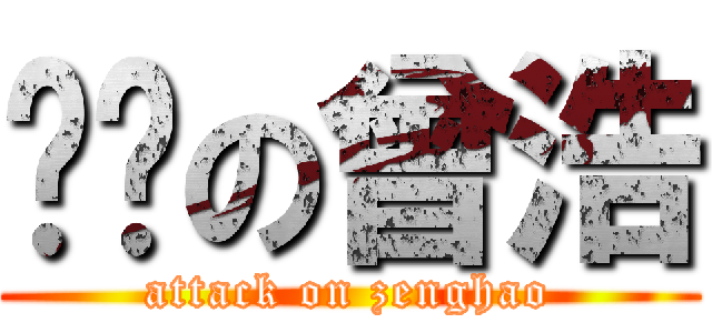 进击の曾浩 (attack on zenghao)