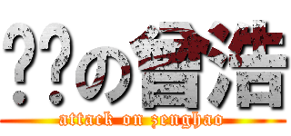 进击の曾浩 (attack on zenghao)