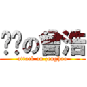 进击の曾浩 (attack on zenghao)