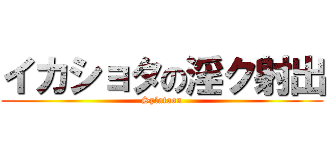 イカショタの淫ク射出 (Splatoon)