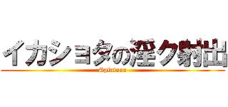 イカショタの淫ク射出 (Splatoon)