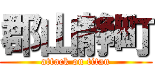 郡山静町 (attack on titan)