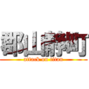 郡山静町 (attack on titan)