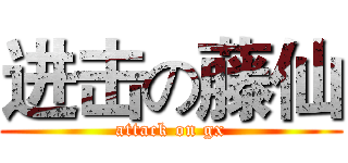 进击の藤仙 (attack on gx)