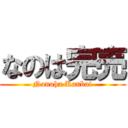 なのは完売 (Nanoha Kanbai)