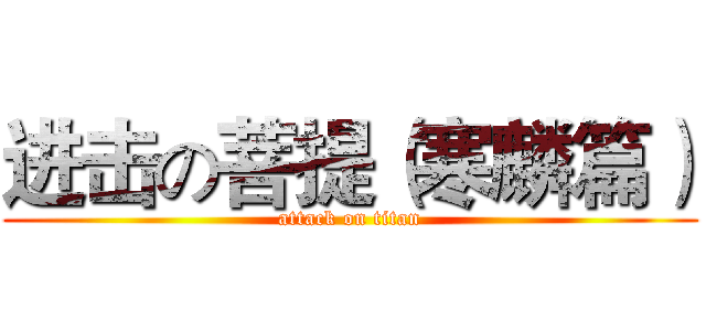 进击の菩提（寒麟篇） (attack on titan)