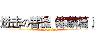 进击の菩提（寒麟篇） (attack on titan)