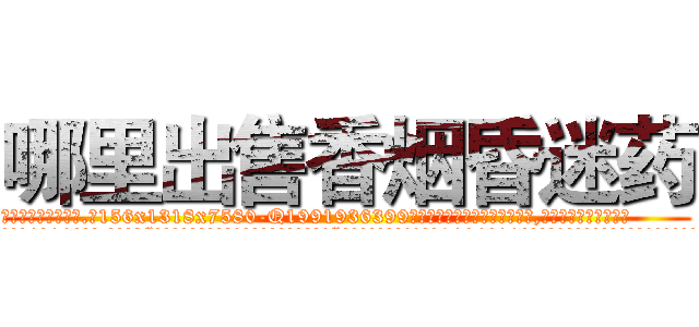 哪里出售香烟昏迷药 (哪里出售香烟昏迷药【电.话156x1318x7580-Q1991936399鑫宏药业】我们做的是长期生意,靠的是老客户长期支持
参考消息网2月20日报道 韩媒称，“剩女多、离婚率高的城市，房价一定会上涨。”这是中国经济学家金岩石2016年12月参加在上海举行的房地产相关论坛时说的话。
)