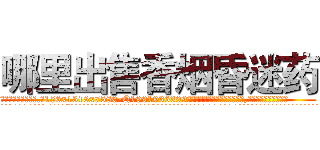哪里出售香烟昏迷药 (哪里出售香烟昏迷药【电.话156x1318x7580-Q1991936399鑫宏药业】我们做的是长期生意,靠的是老客户长期支持
参考消息网2月20日报道 韩媒称，“剩女多、离婚率高的城市，房价一定会上涨。”这是中国经济学家金岩石2016年12月参加在上海举行的房地产相关论坛时说的话。
)