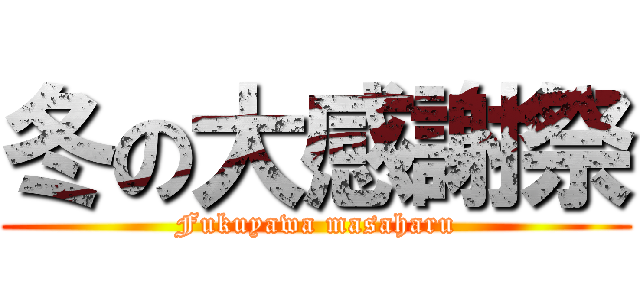 冬の大感謝祭 (Fukuyawa masaharu)