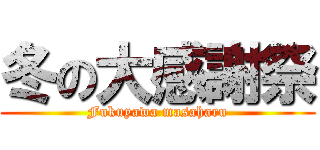 冬の大感謝祭 (Fukuyawa masaharu)