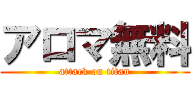 アロマ無料 (attack on titan)