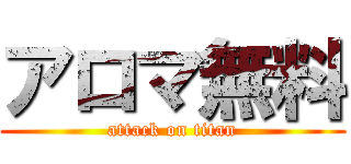 アロマ無料 (attack on titan)